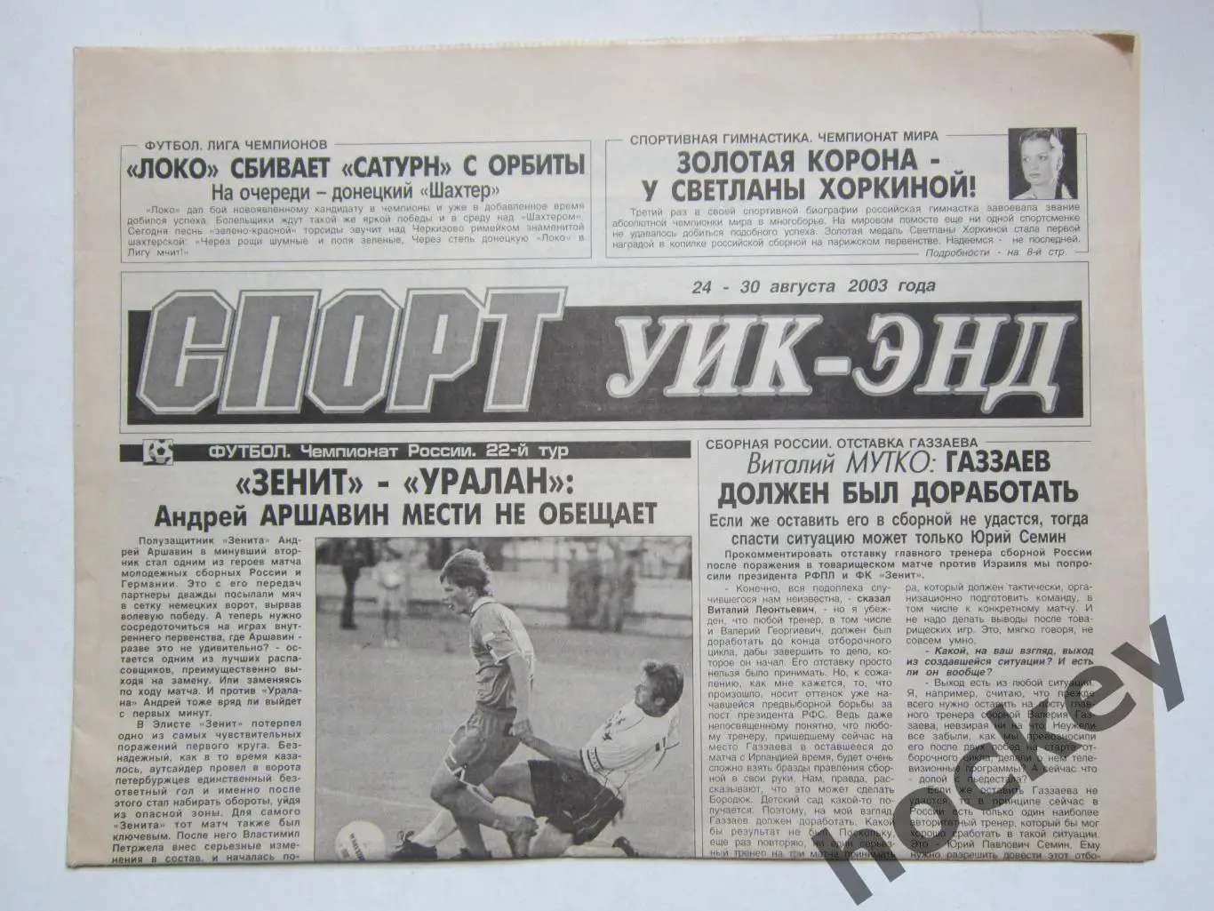 Спорт Уик-энд (Санкт-Петербург). 24-30 августа 2003 года