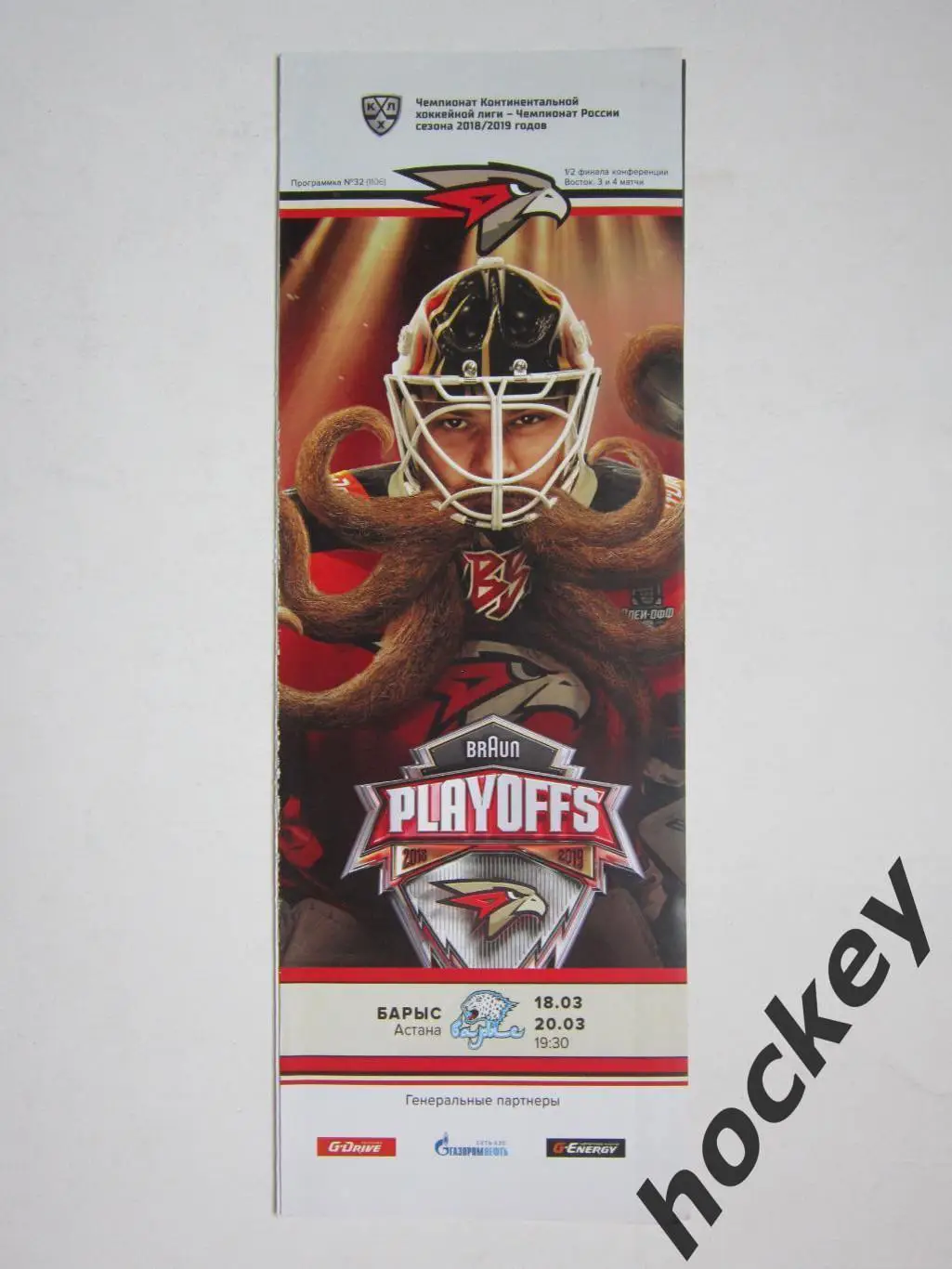 Авангард Омская область - Барыс Астана 18,20.03.2019. Плей-офф. Восток. 1/2