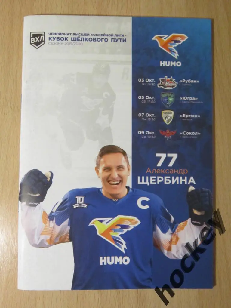 Хумо Ташкент - Рубин, Югра, Ермак, Сокол 3, 5, 7, 9.10.2019
