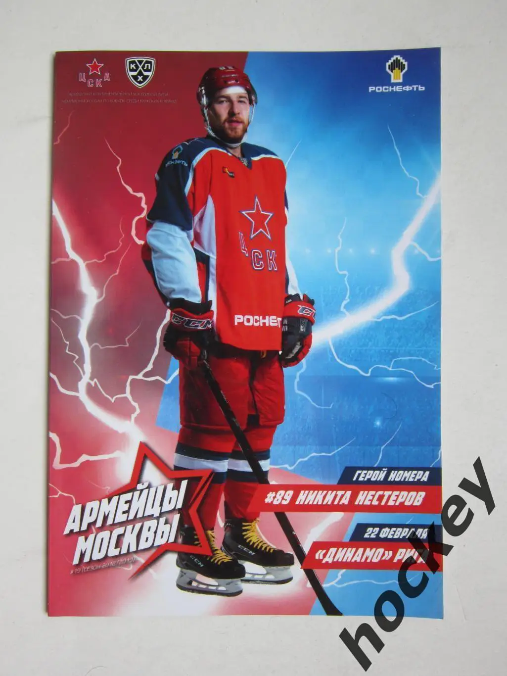 ЦСКА Москва - Динамо Рига 22.02.2019. Постер Никита Нестеров (ЦСКА)