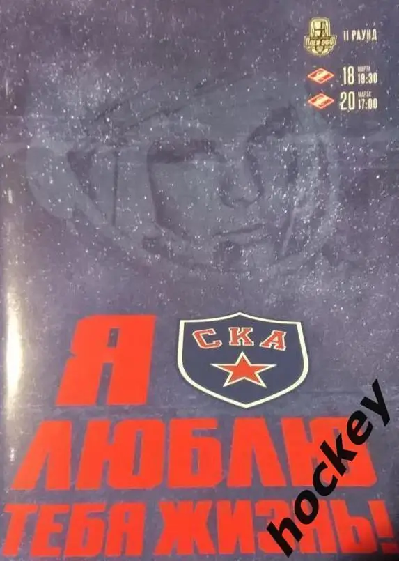 СКА Санкт-Петербург - Спартак Москва 18 и 20.03.2022