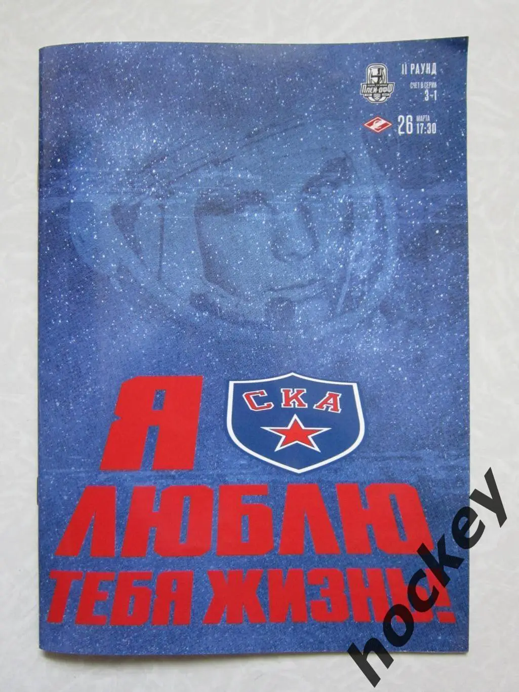 СКА Санкт-Петербург - Спартак Москва 26.03.2022. 5 матч