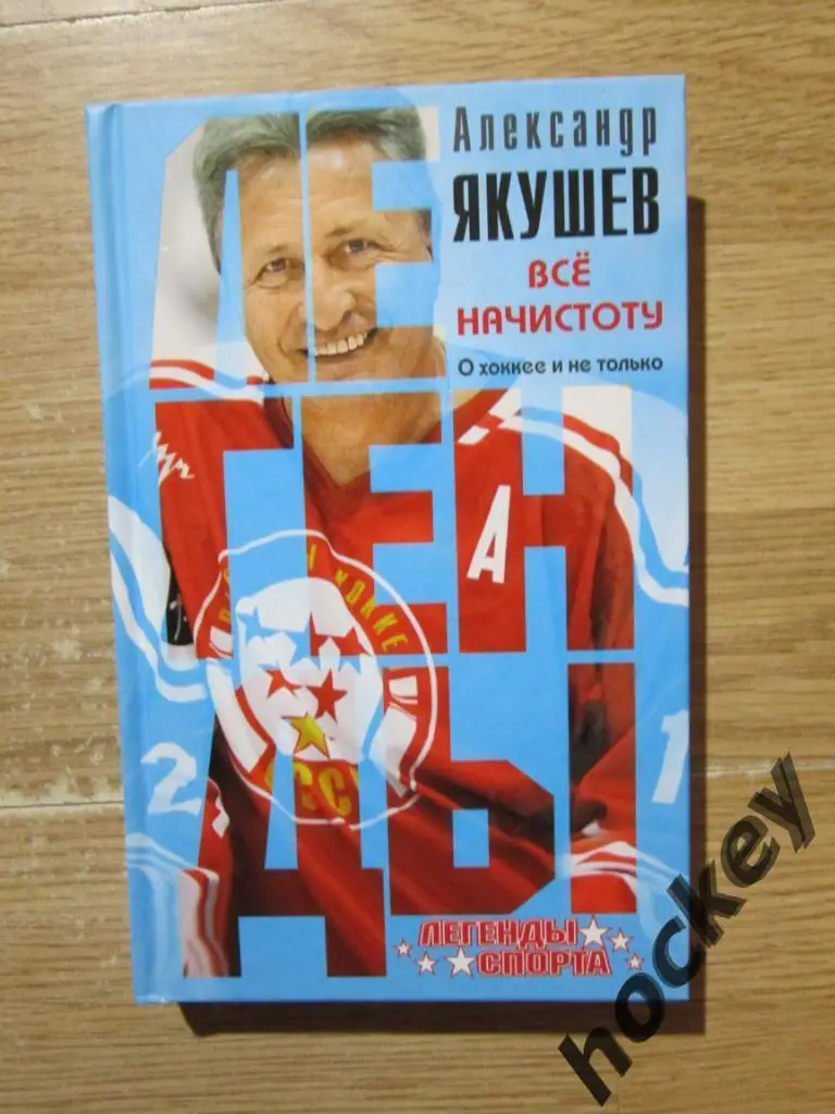 Александр ЯКУШЕВ Все начистоту. О хоккее и не только