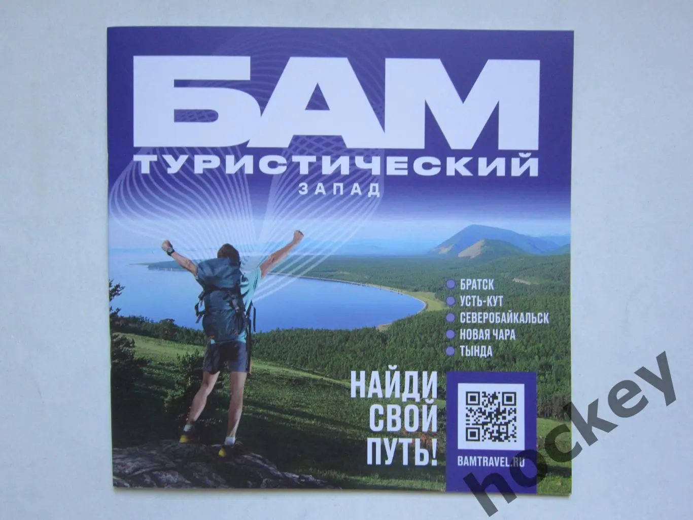 БАМ (Байкало-Амурская магистраль) туристический. Запад.