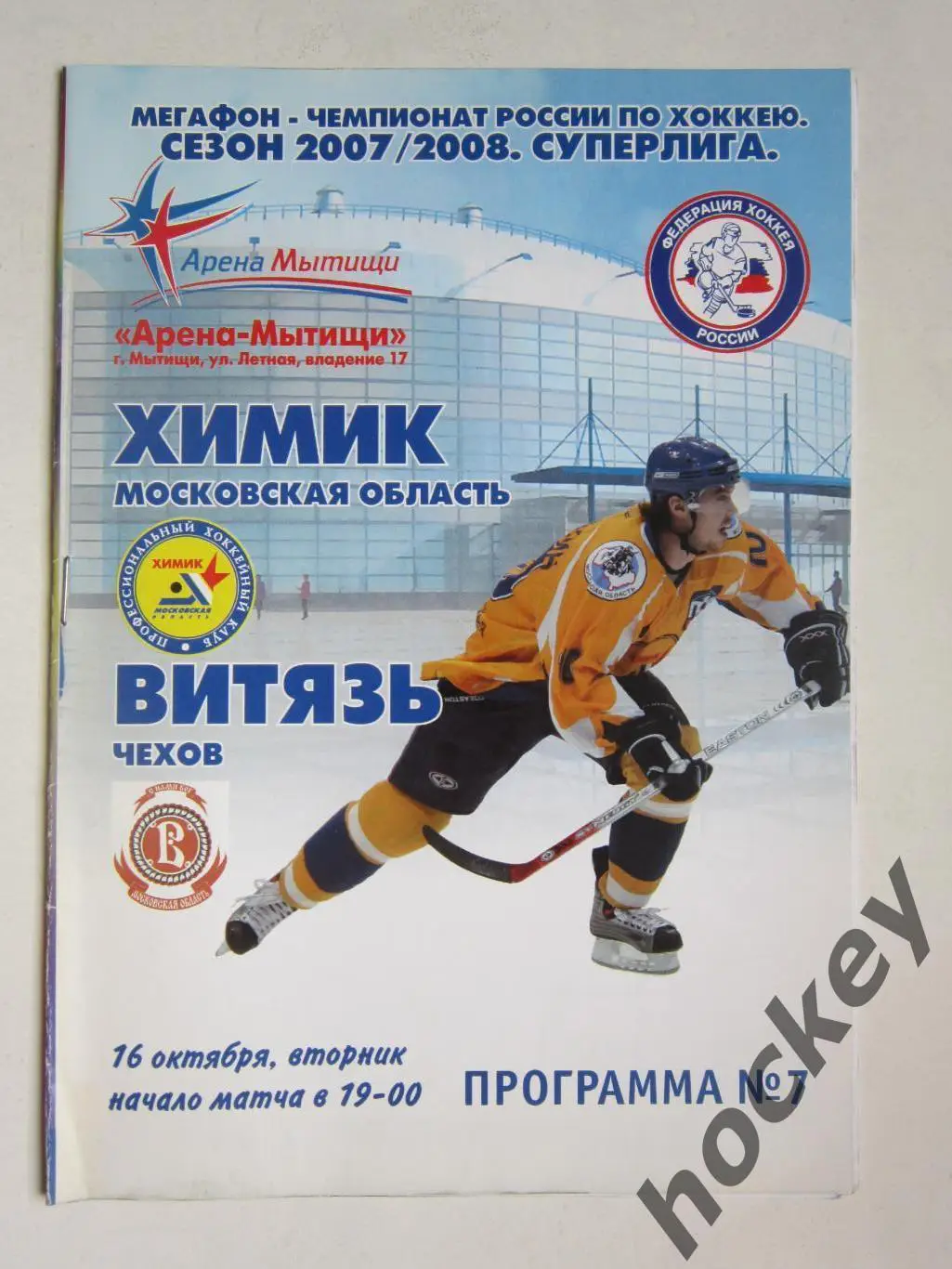 Химик Московская область - Витязь Чехов 16.10.2007