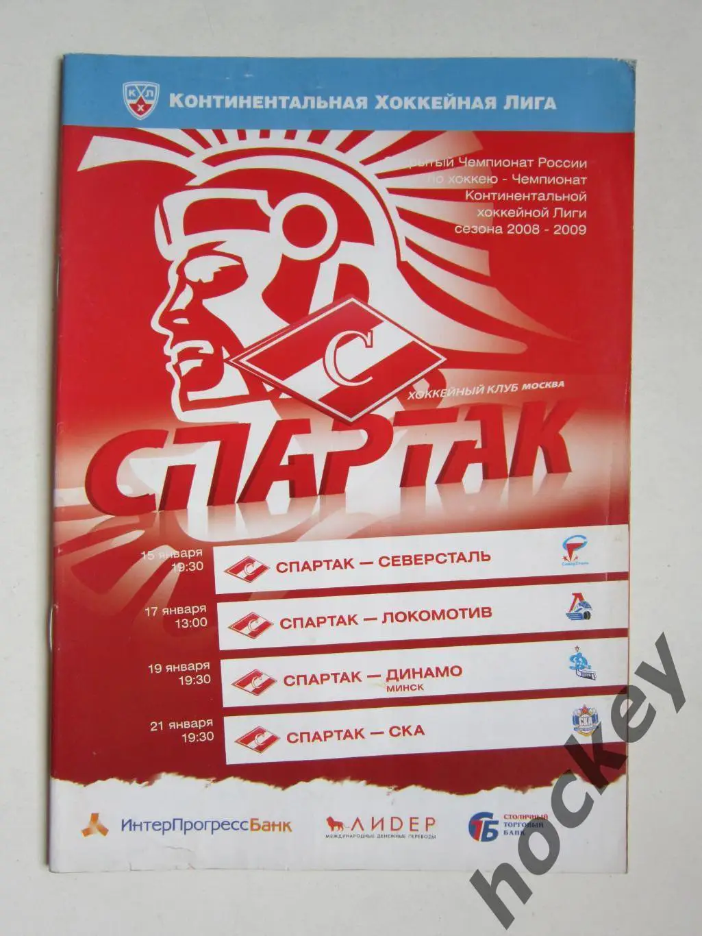Спартак - Северсталь, Локомотив, Динамо Мн, СКА 15-21.01.2009. Постер А.Акифьев