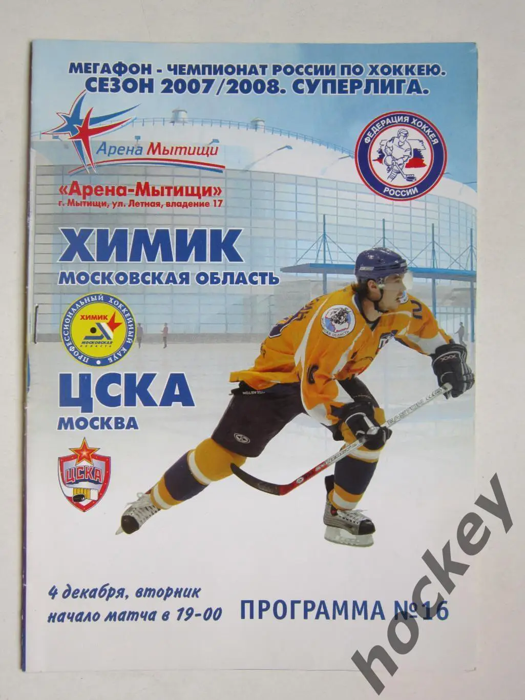 Химик Московская область - ЦСКА Москва 4.12.2007