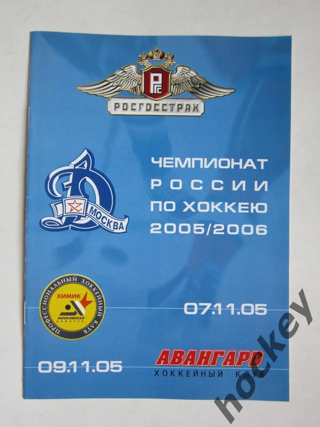 Динамo Мocква - Химик Московская область, Авангард Oмск 7,9.11.2005