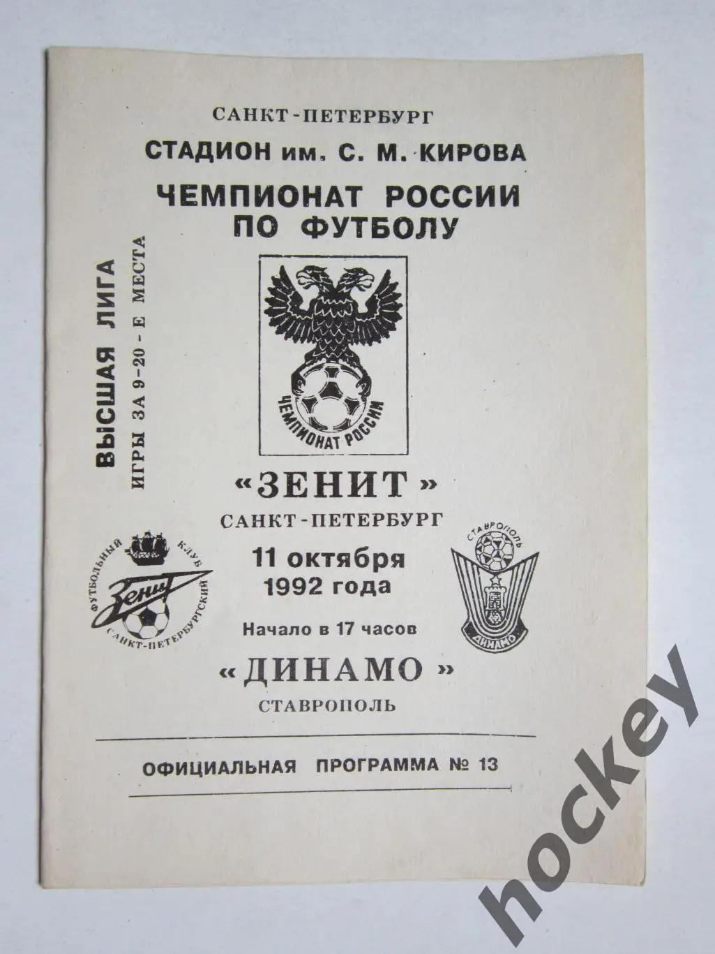 Зенит Санкт-Петербург - Динамо Ставрoпoль 11.10.1992
