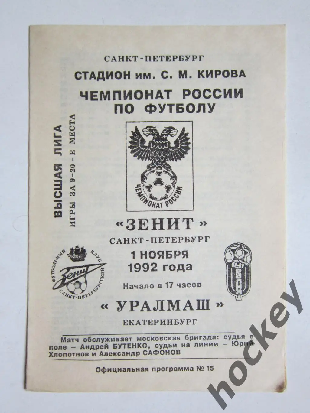 Зенит Санкт-Петербург - Уралмаш Екатеринбург 1.11.1992