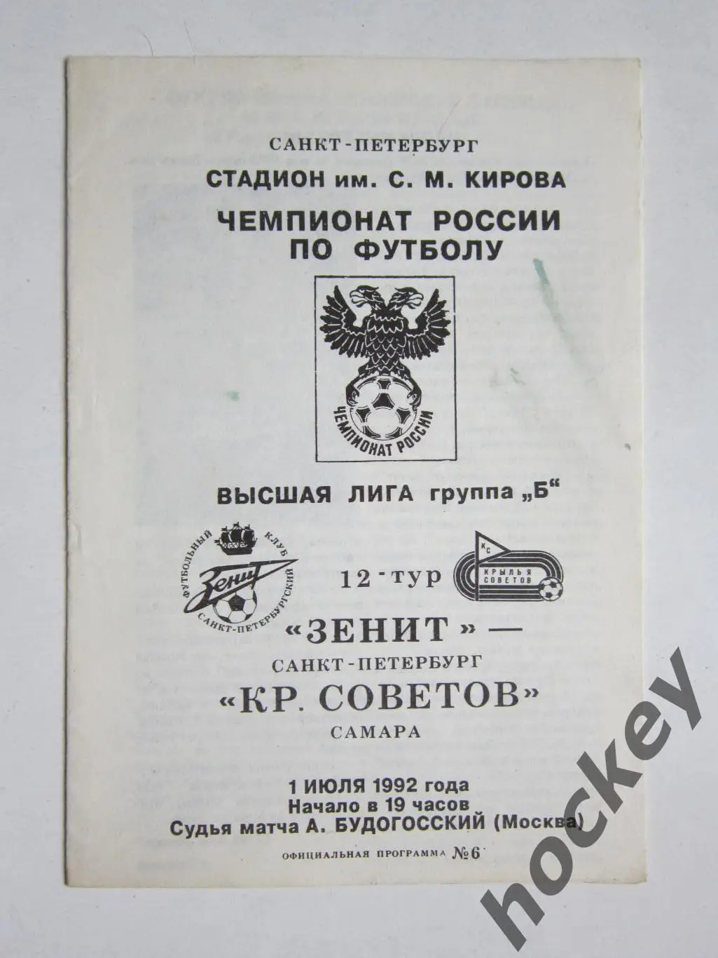 Зенит Санкт-Петербург - Крылья Сoветoв Самара 1.07.1992
