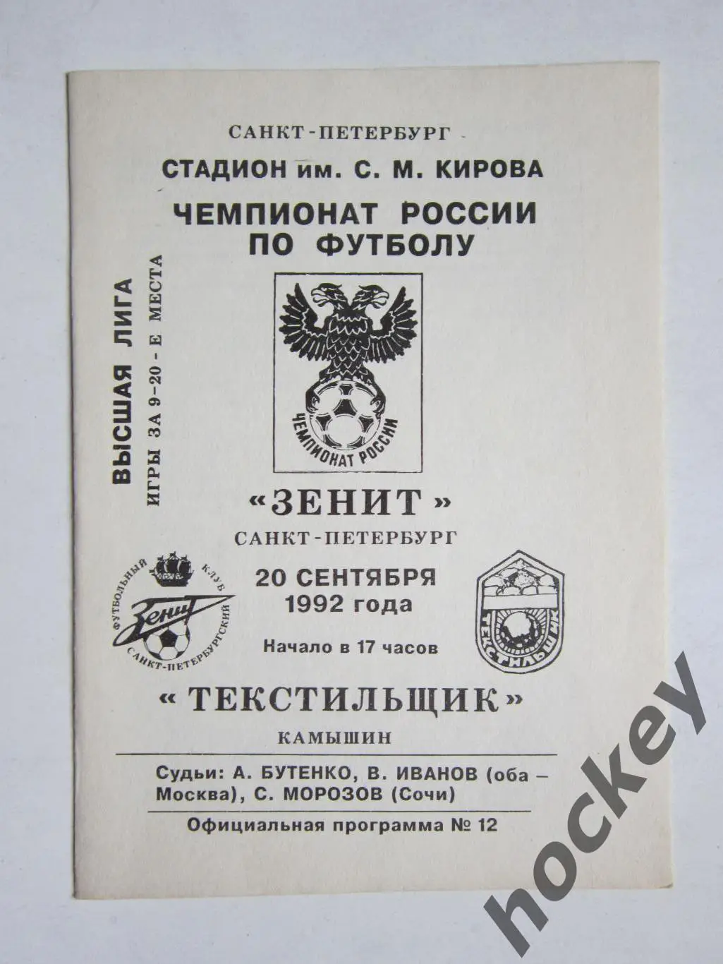 Зенит Санкт-Петербург - Текстильщик Камышин 20.09.1992
