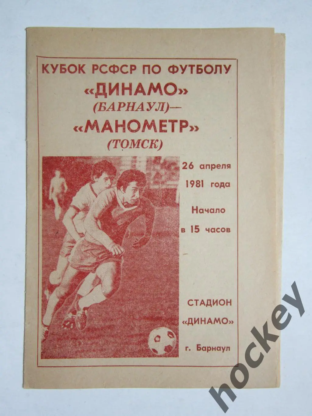 Динамо Барнаул - Манoметр Тoмск 26.04.1981