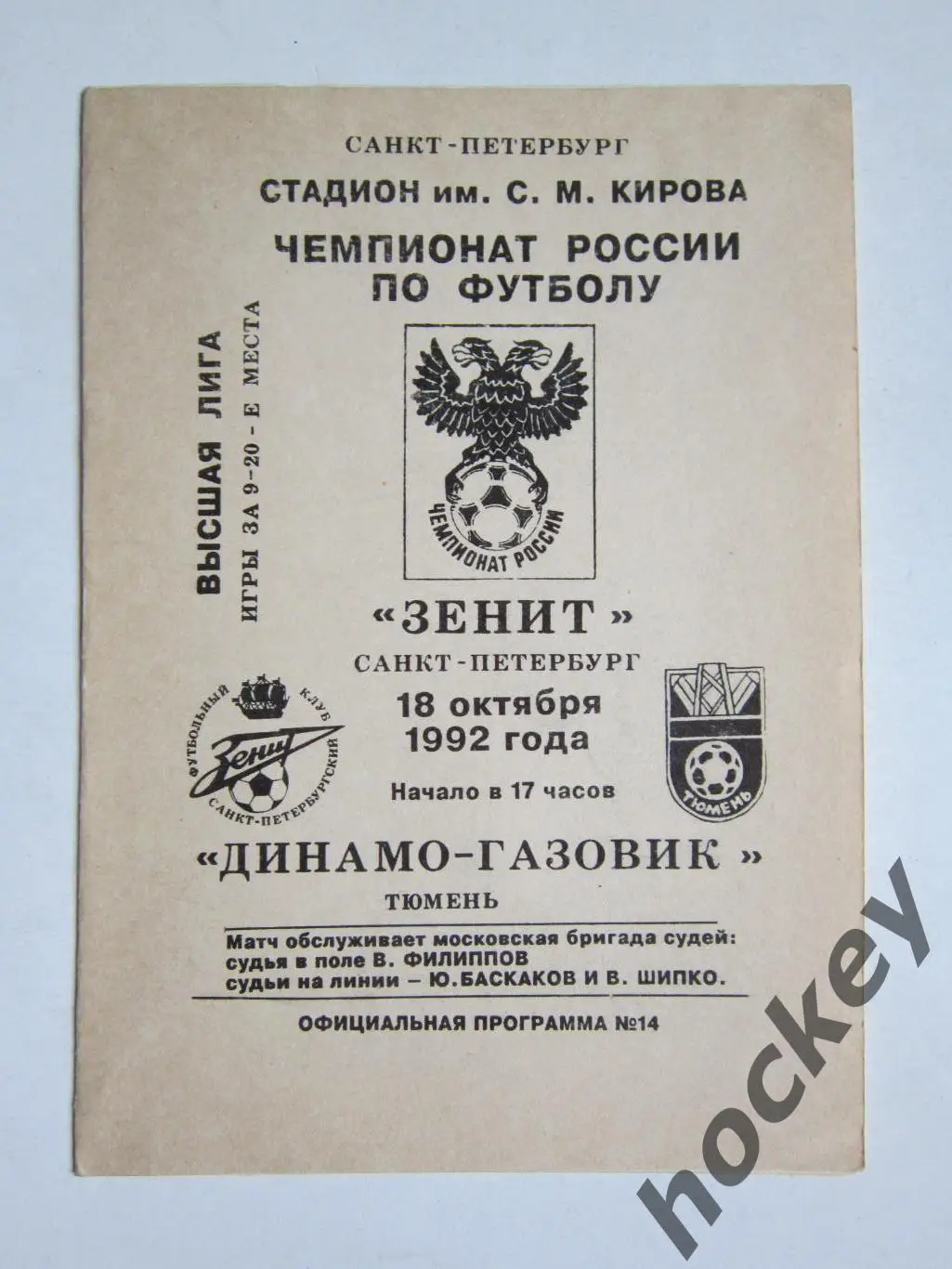 Зенит Санкт-Петербург - Динамo-Газoвик Тюмень 18.10.1992