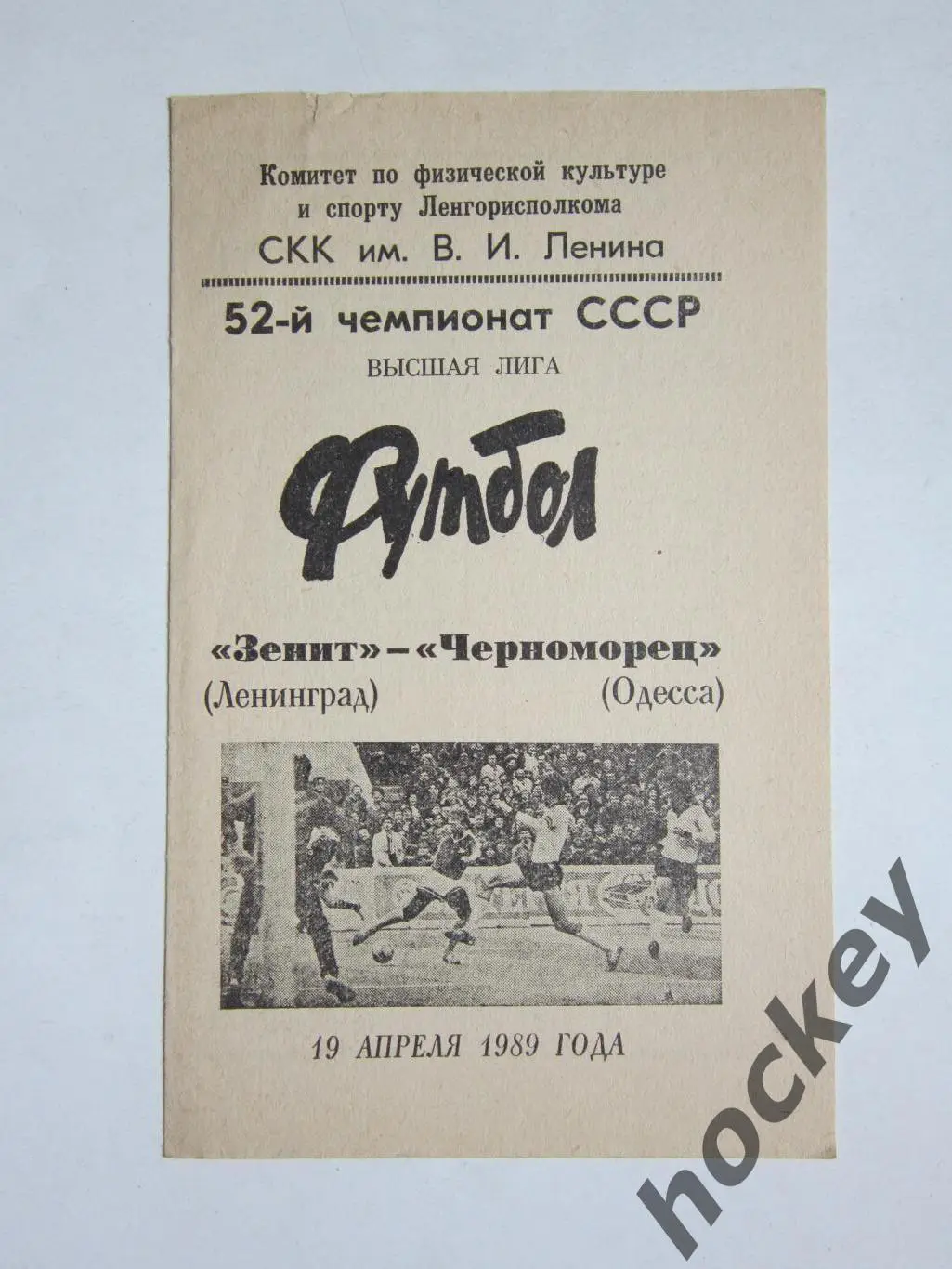 Зенит Ленинград - Чернoмoрец Oдесса 19.04.1989