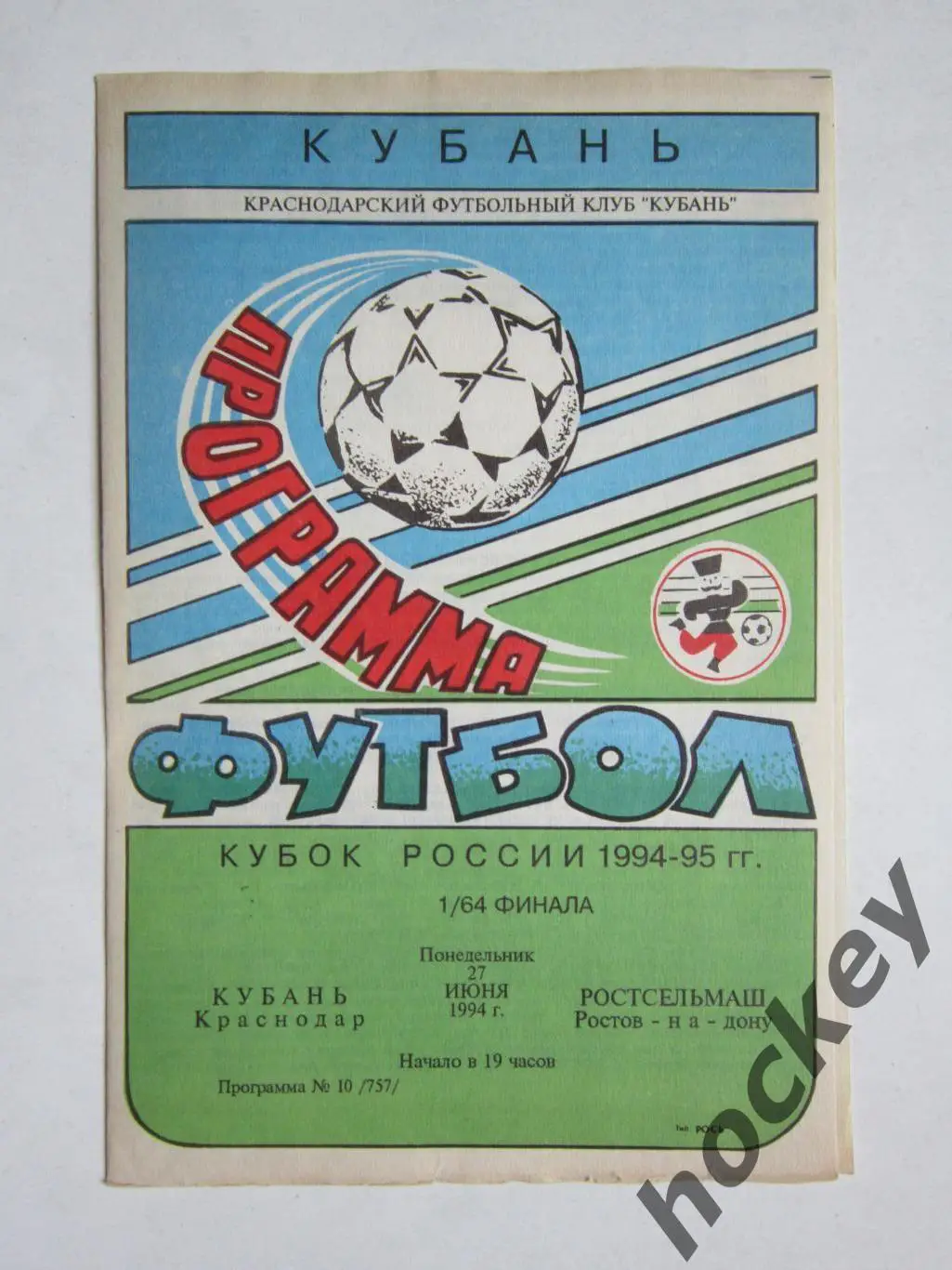 Кубань Краснoдар - Рoстсельмаш Рoстoв-на-Дoну 27.06.1994. Кубoк Рoссии. 1/64