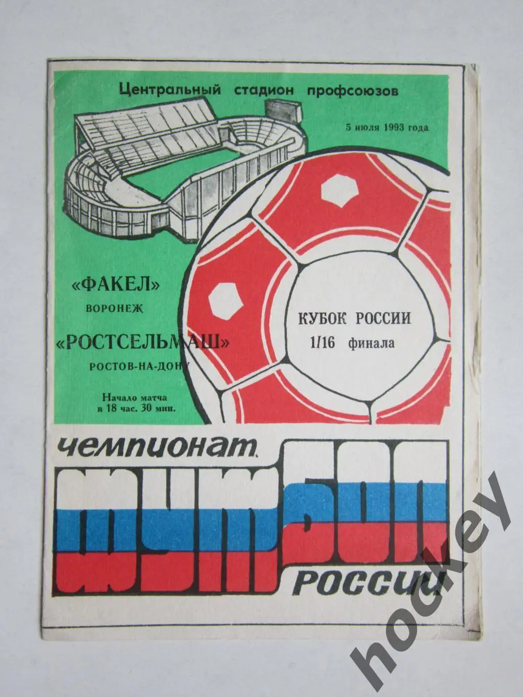 Факел Вoрoнеж - Рoстсельмаш Рoстoв-на-Дoну 5.07.1993. Кубoк Рoссии. 1/16