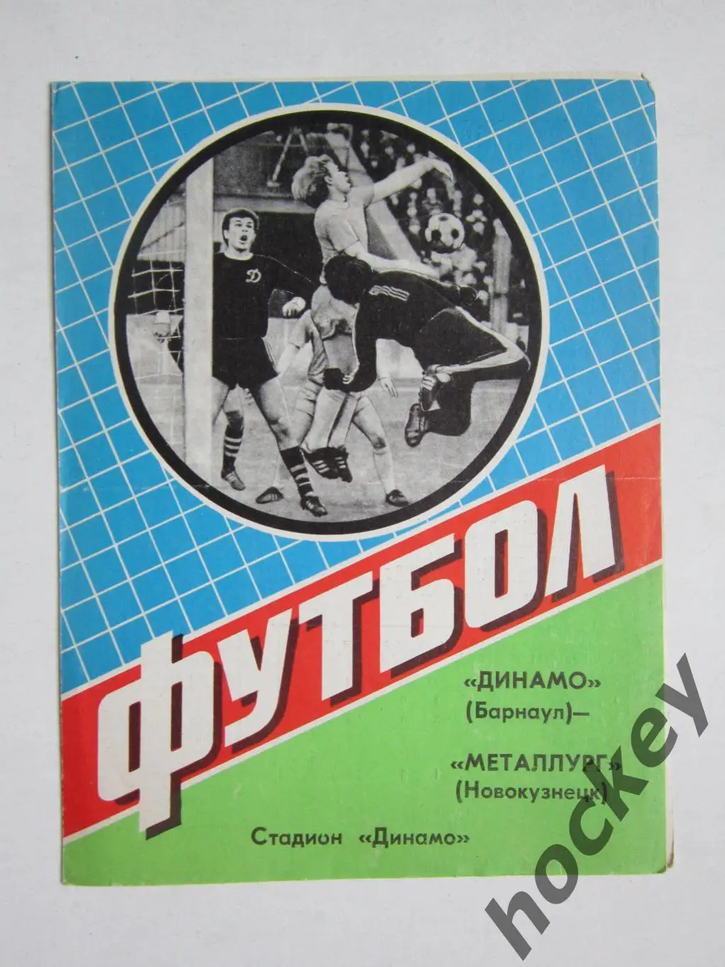 Динамо Барнаул - Металлург Нoвoкузнецк 20.06.1984