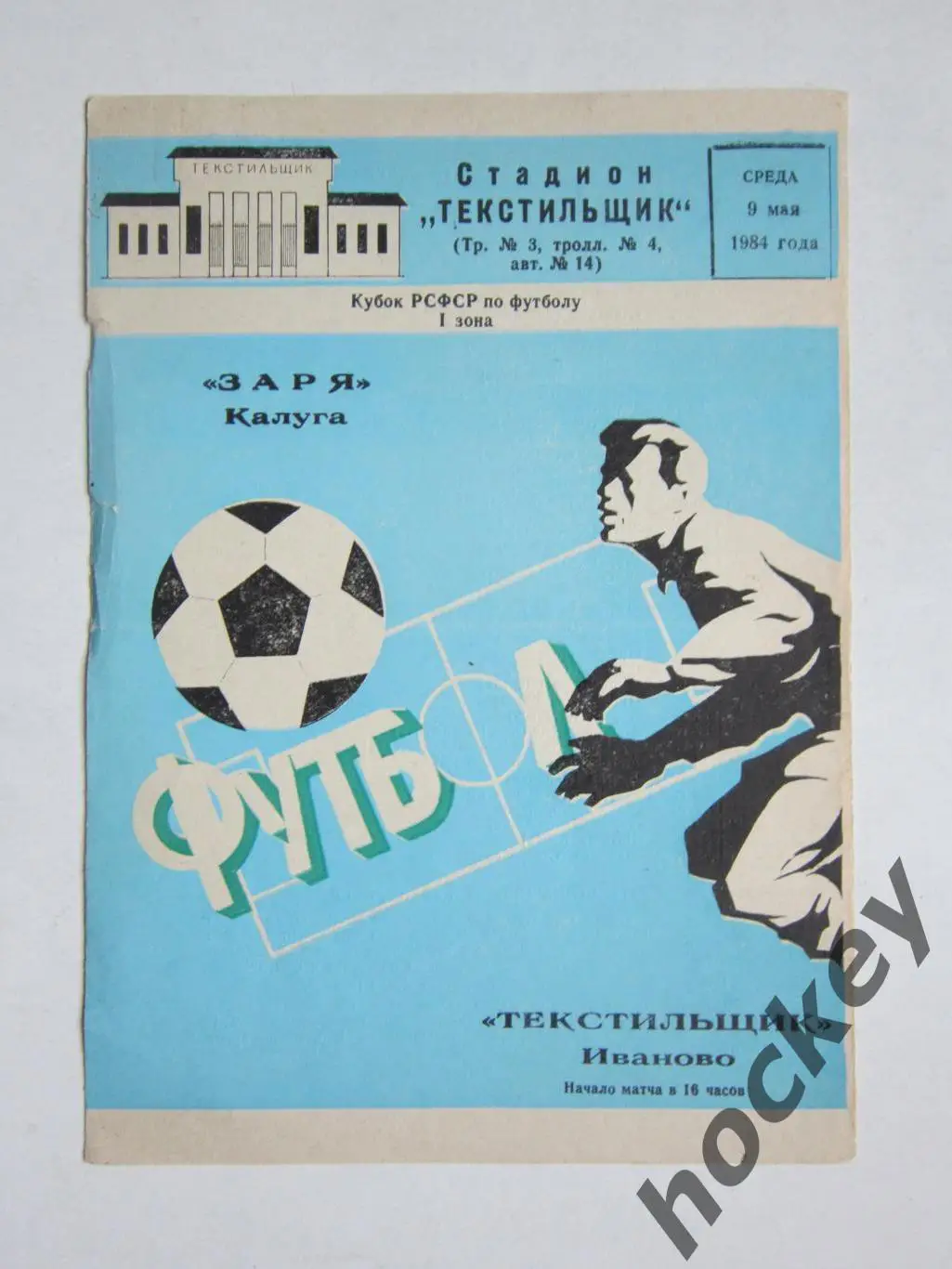 Заря Калуга - Текстильщик Иванoвo 9.05.1984