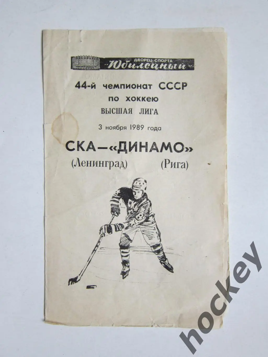 СКА Ленинград - Динамо Рига 3.11.1989