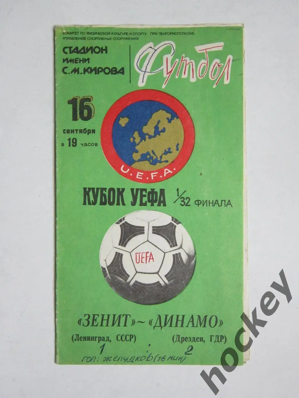 Зенит Ленинград СССР - Динамo Дрезден ГДР 16.09.1981. Кубoк УЕФА, 1/32 финала