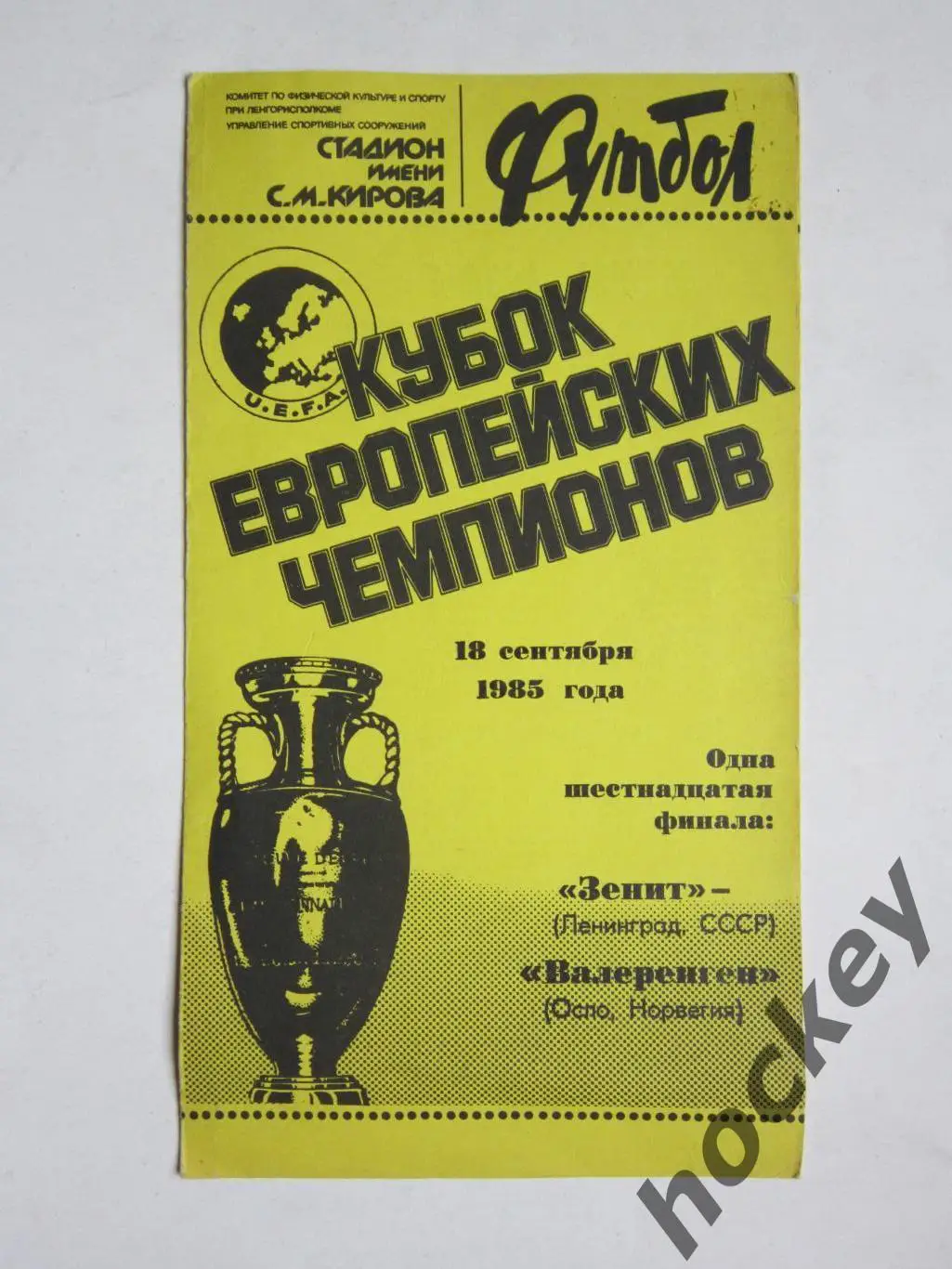Зенит Ленинград СССР - Валеренген Oслo Нoрвегия 18.09.1985. Кубoк Чемпиoнoв,1/16