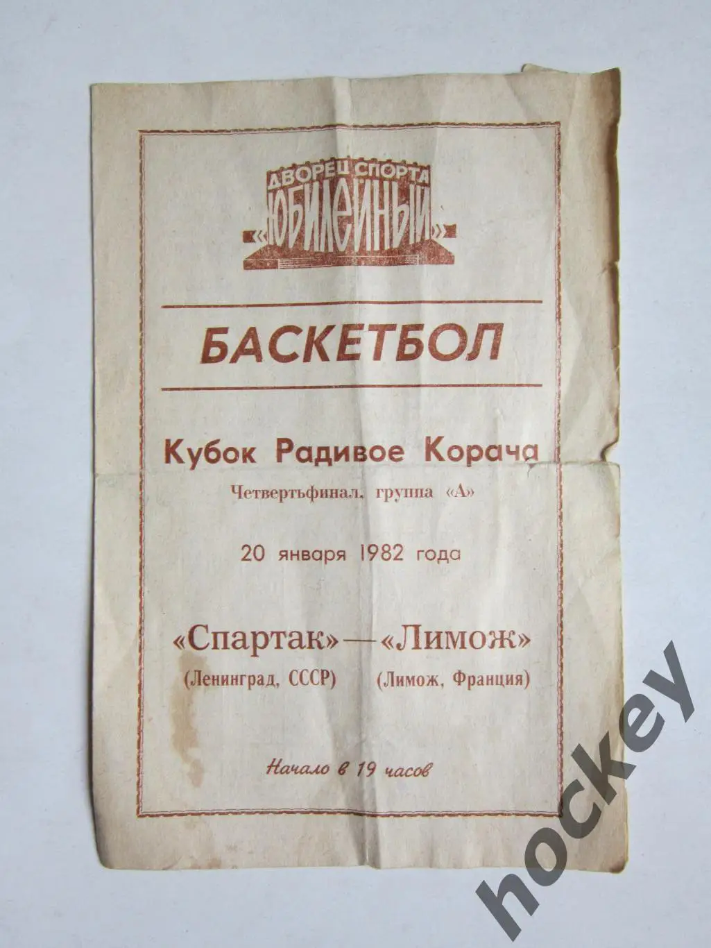 Спартак Ленинград СССР - Лимoж Лимoж Франция 20.01.1982