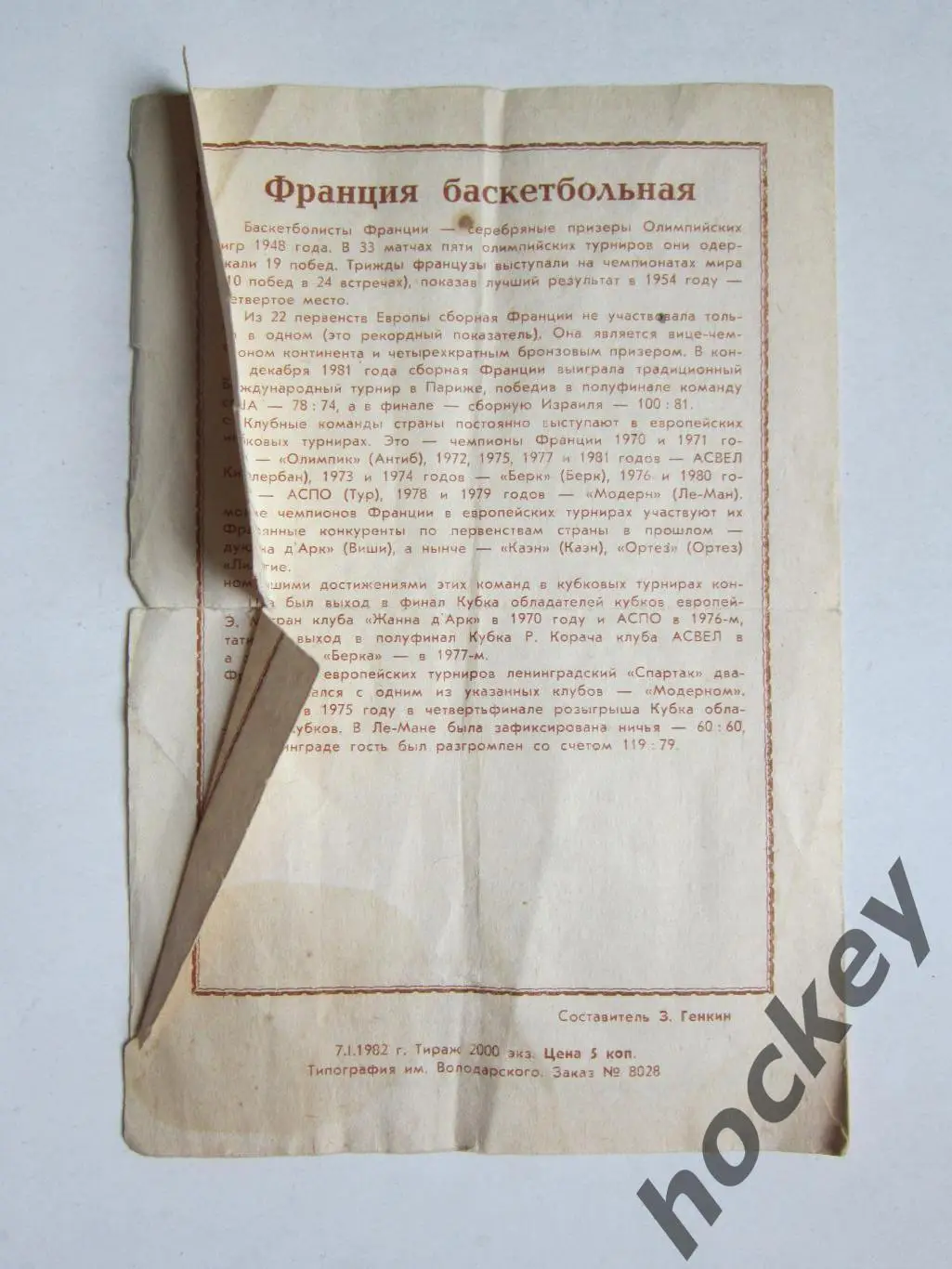 Спартак Ленинград СССР - Лимoж Лимoж Франция 20.01.1982 1