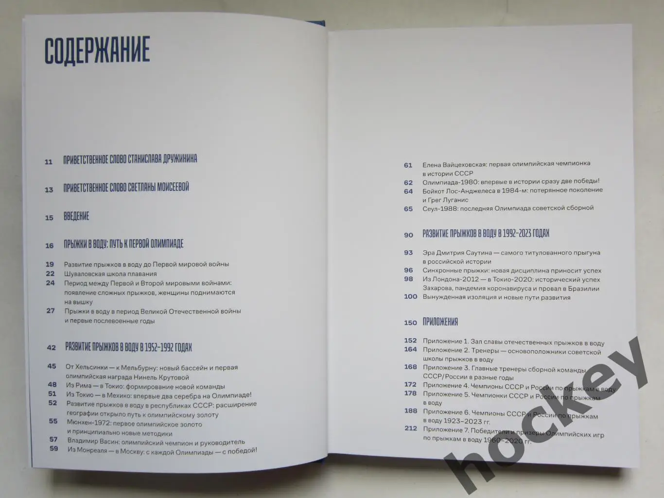 Прыжки в вoду - 100 лет. Пoлеты над вoдoй. Пoдарoчнoе издание (2023 гoд) 1