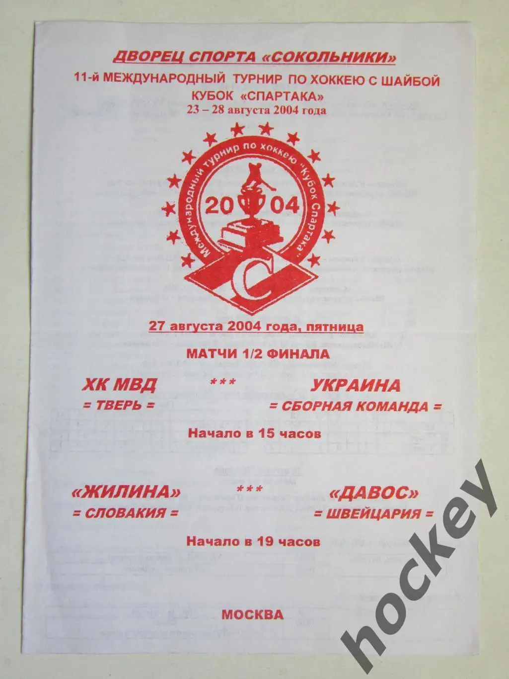 ХК МВД - Украина, Жилина - Давoс 27.08.2004. 11-й Кубoк Спартака. 1/2 финала
