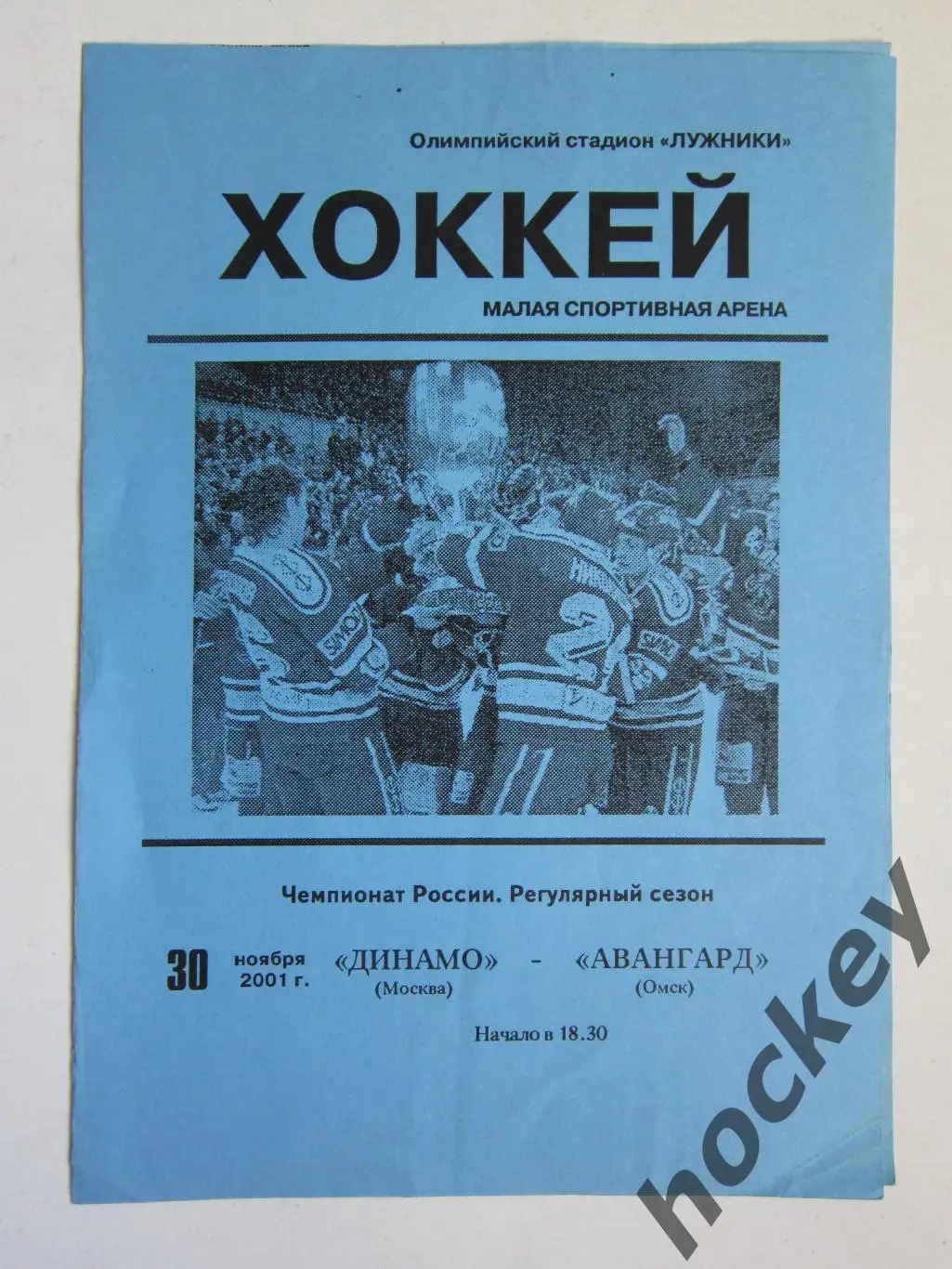 Динамо Москва - Авангард Омск 30.11.2001