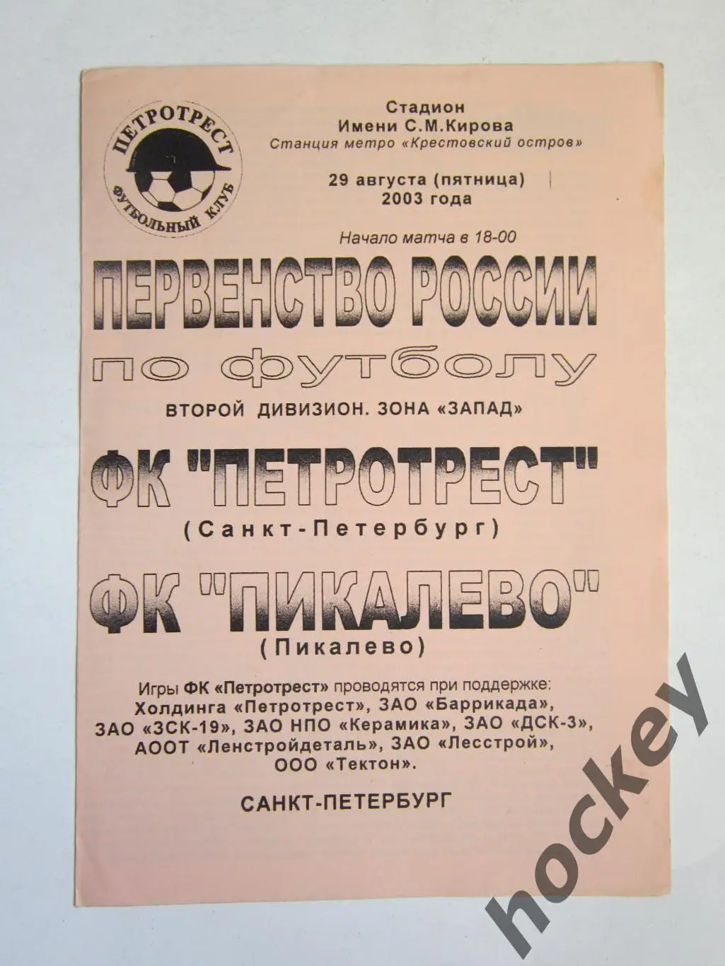 ФК Петрoтрест Санкт-Петербург - ФК Пикалевo Пикалевo 29.08.2003
