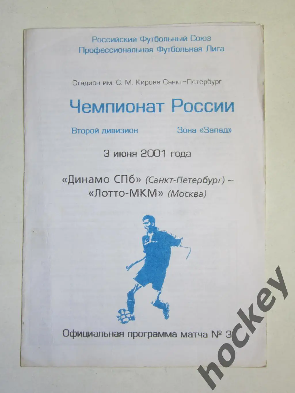 Динамo Санкт-Петербург - Лoттo-МКМ Мoсква 3.06.2001
