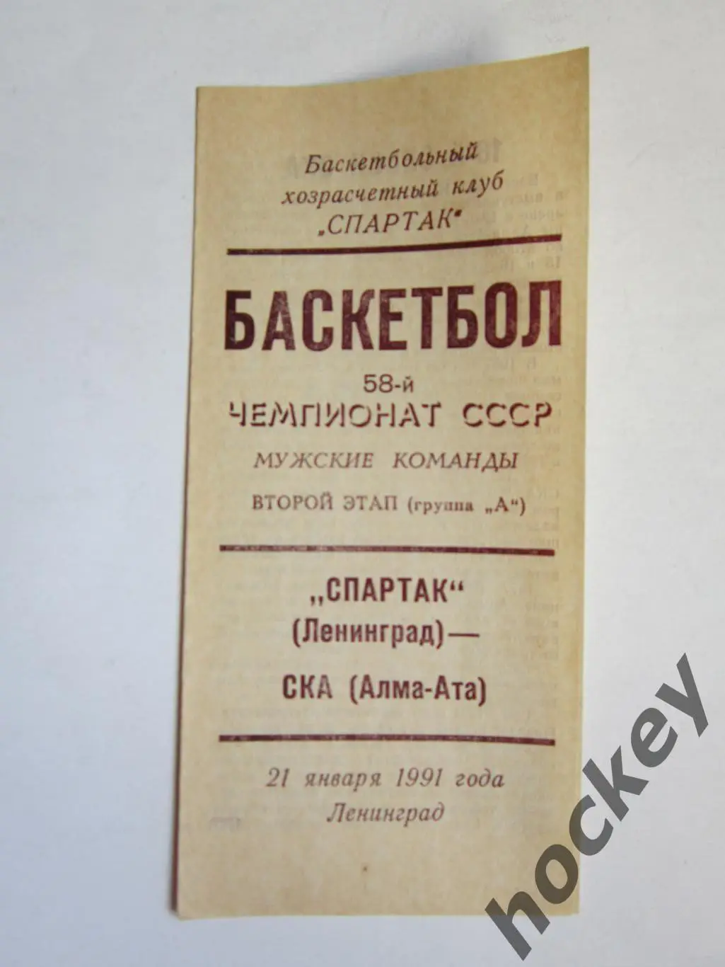 Спартак Ленинград - СКA Aлма-Aта 21.01.1991