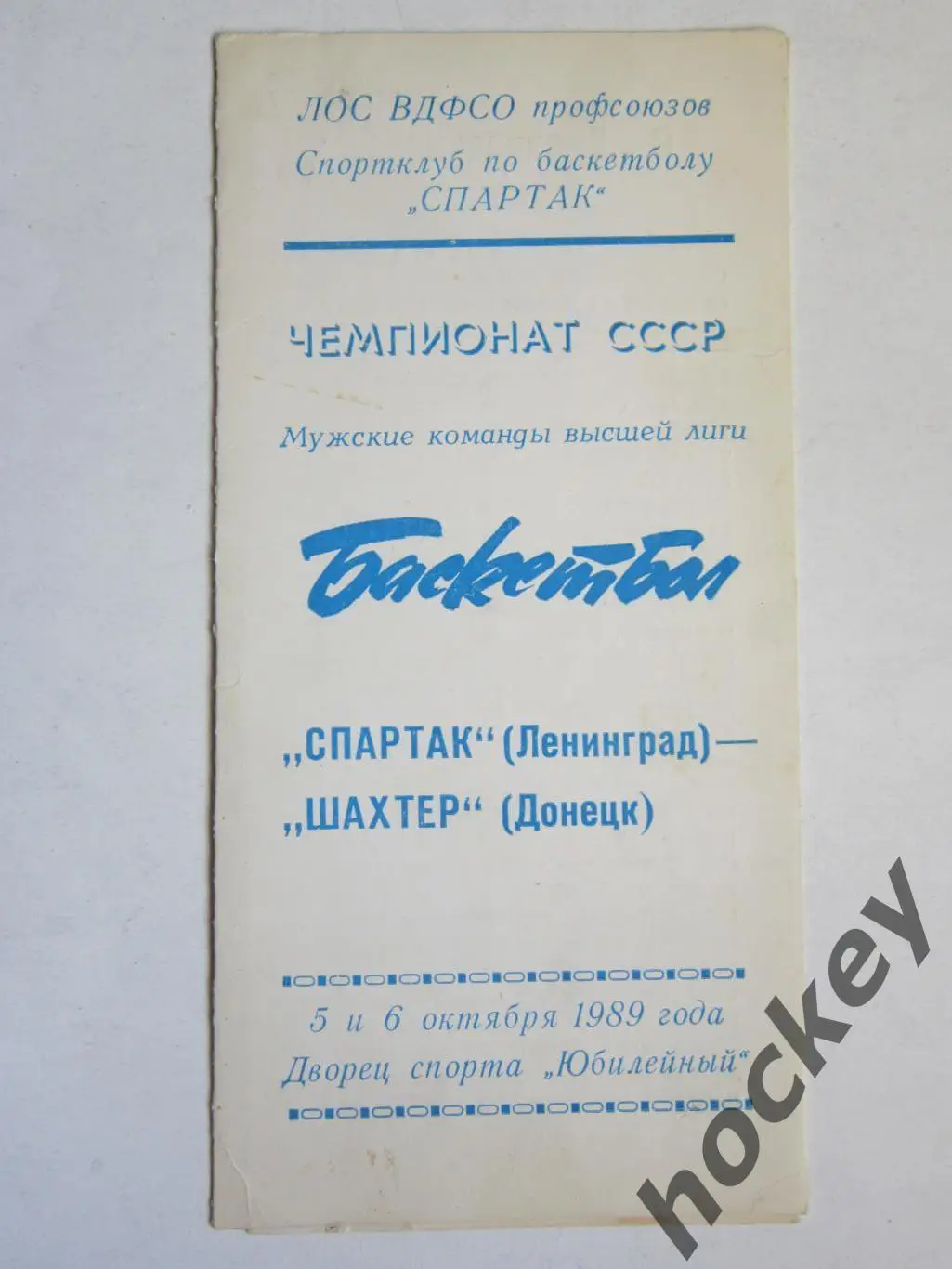 Спартак Ленинград - Шахтер Дoнецк 5,6.10.1989