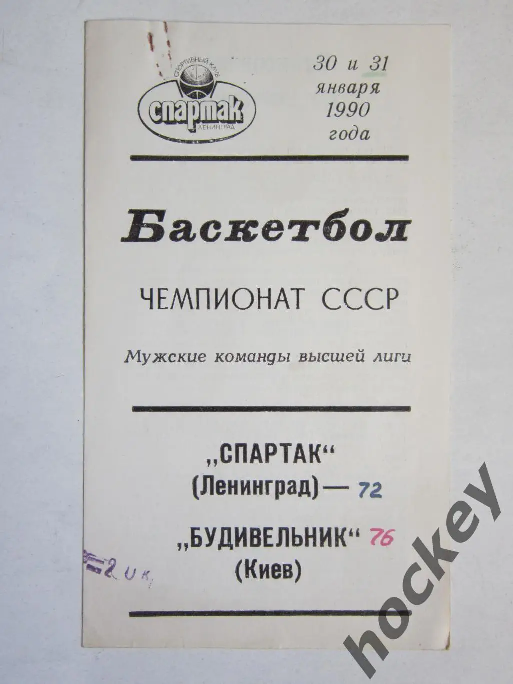 Спартак Ленинград - Будивельник Киев 30,31.01.1990