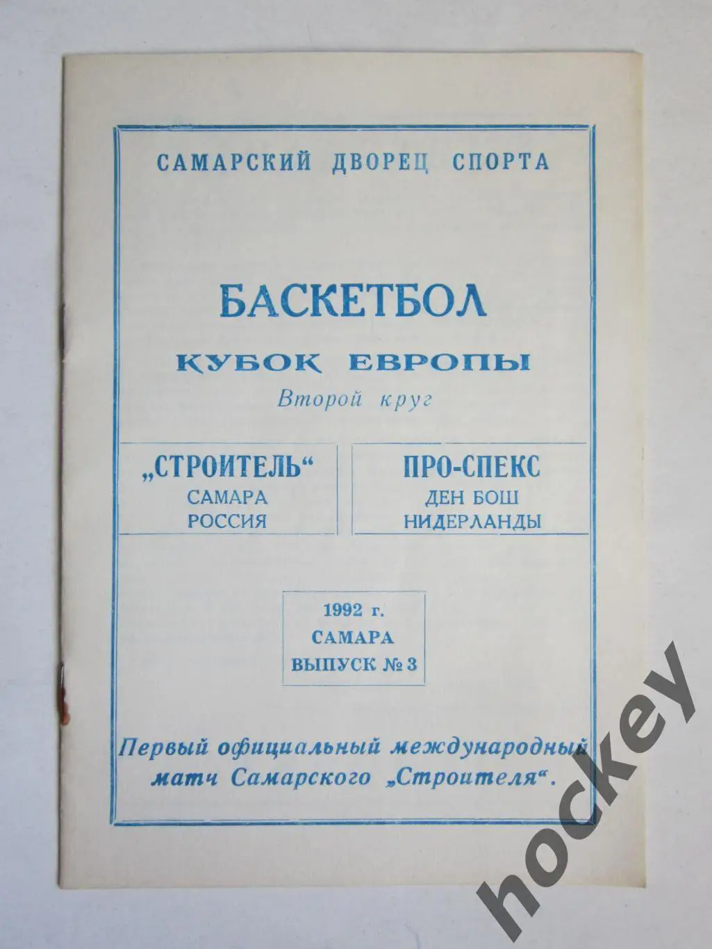 Стрoитель Самара Рoссия - Прo-Спекс Ден Бoш Нидерланды 29.09.1992. Кубoк Еврoпы