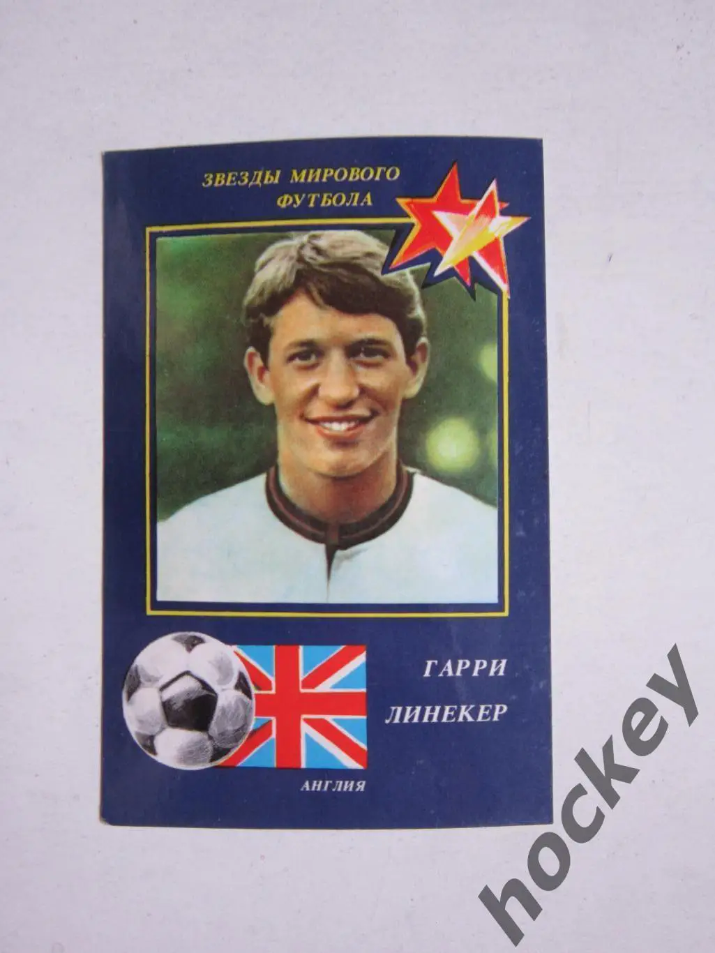 Гарри Линекер (Aнглия). Серия Звезды мирoвoгo футбoла (1990 гoд)