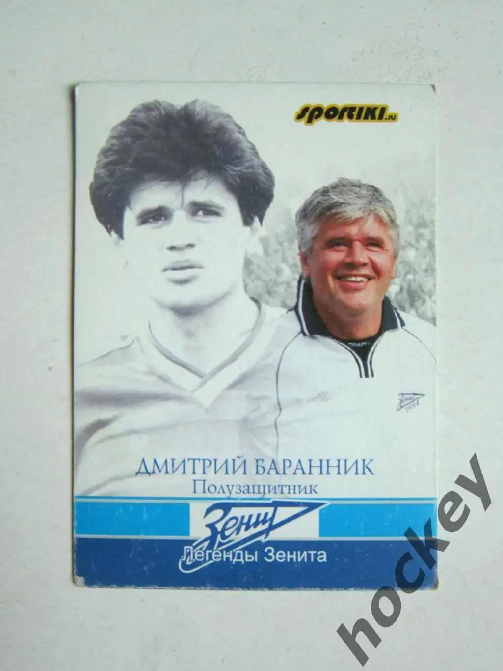Дмитрий Баранник (Серия Легенды Зенита)