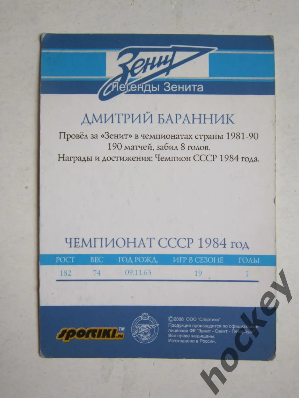 Дмитрий Баранник (Серия Легенды Зенита) 1