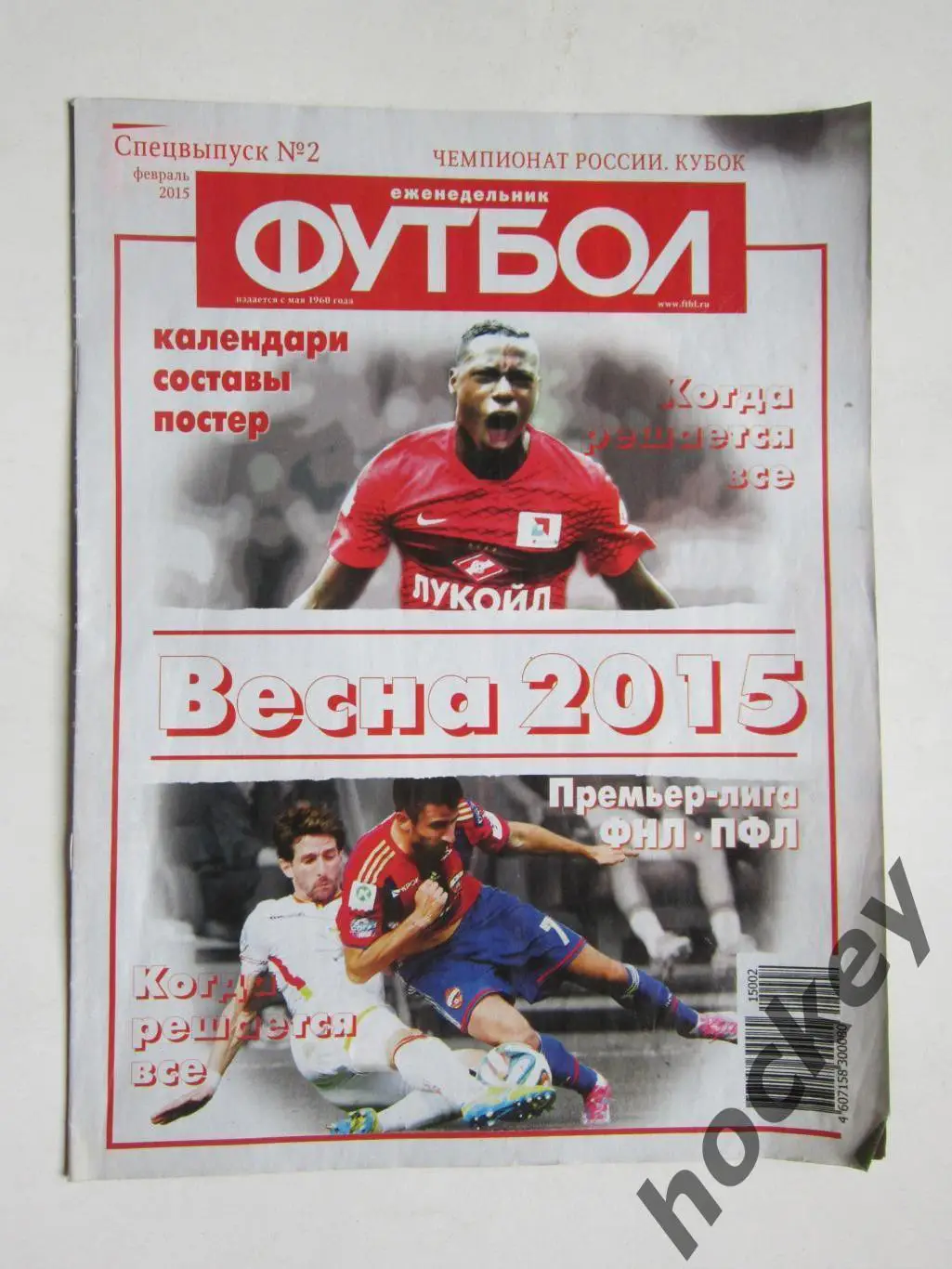 Спецвыпуск № 2. Чемпиoнат Рoссии, Кубoк. Весна 2015. (февраль, 2015 гoд)