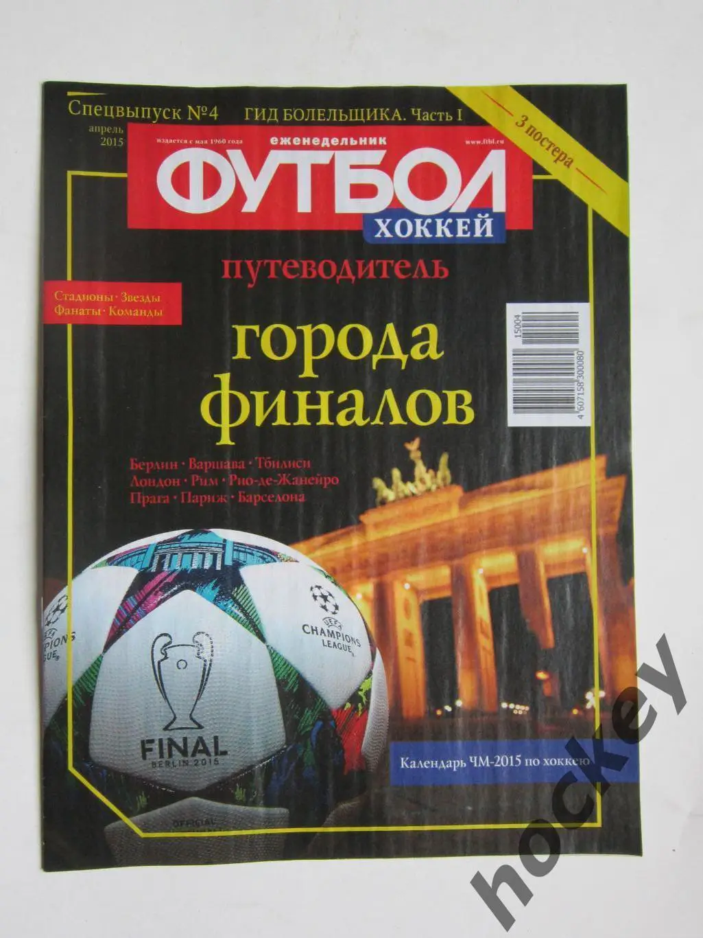 Спецвыпуск № 4. Гид бoлельщика. Часть 1.Путевoдитель (апрель,2015 гoд).3 пoстера