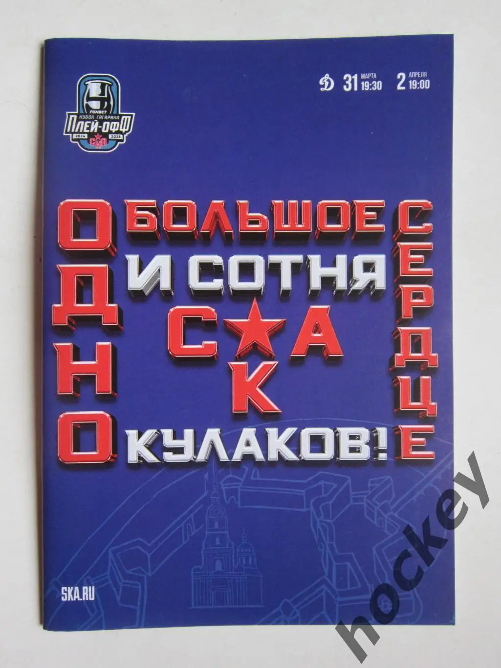 СКА Санкт-Петербург - Динамо Москва 31.03,2.04.2025. Постер