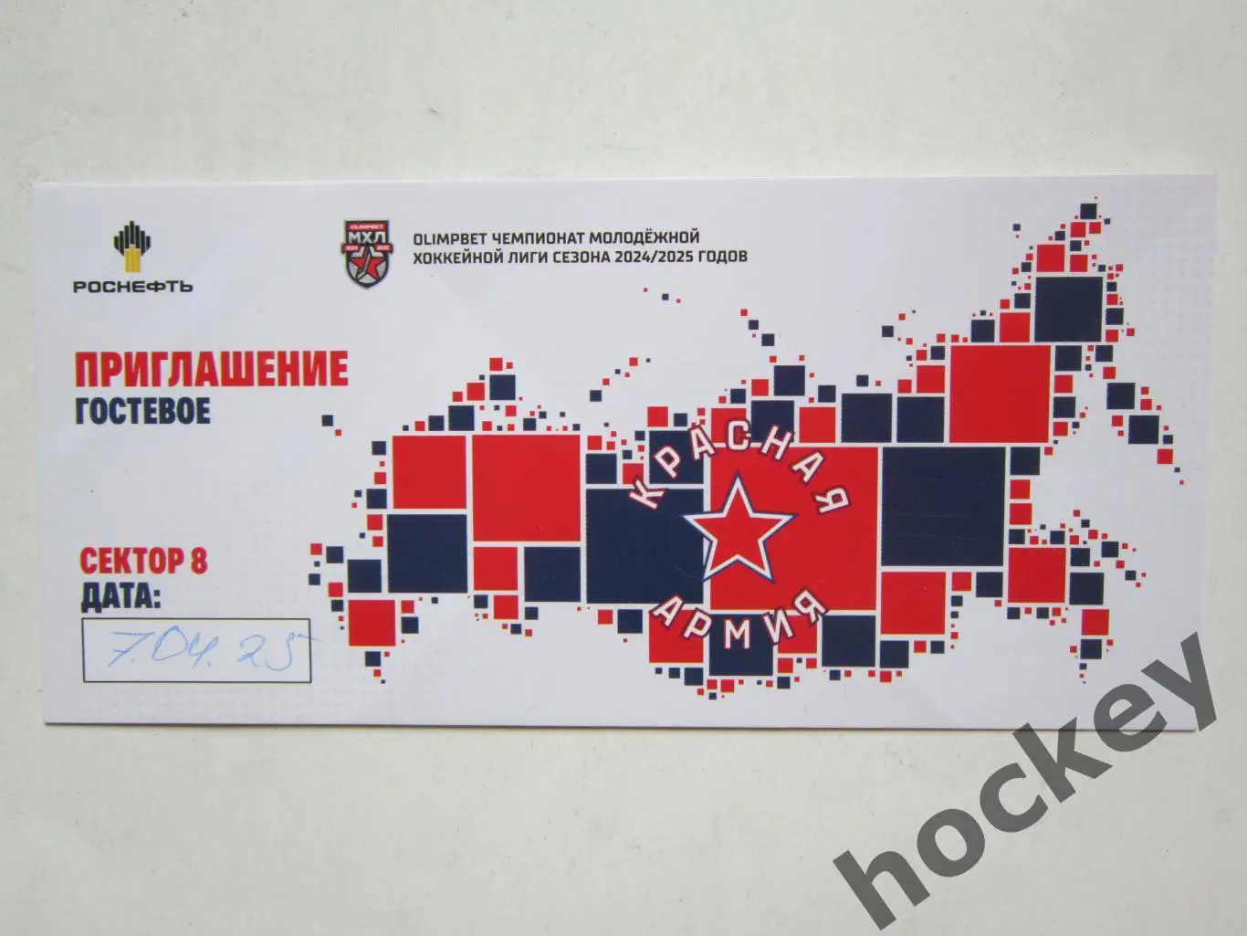 Приглашение. Красная Армия Москва - СКA-1946 Санкт-Петербург 7.04.2025