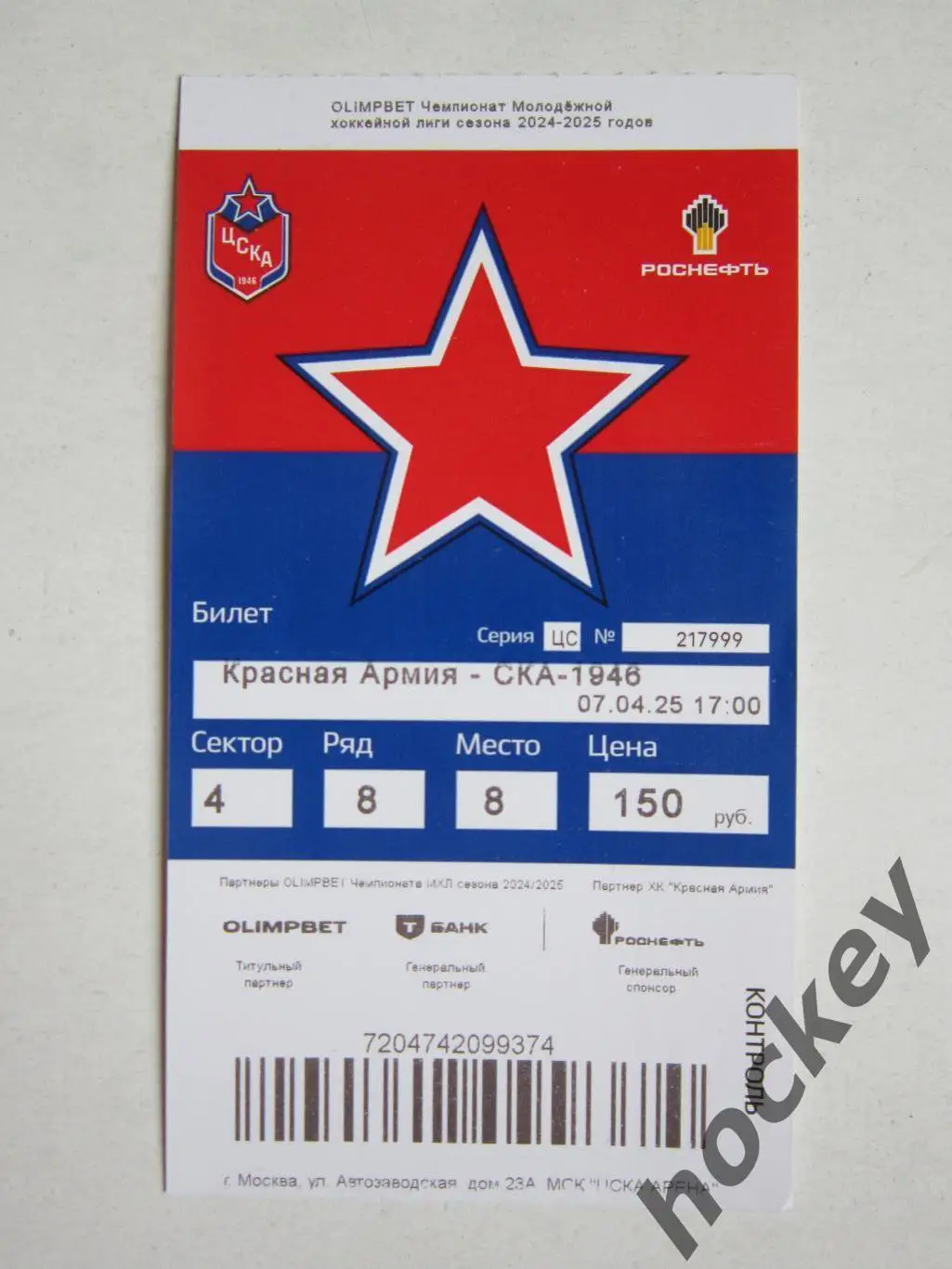 Билет. Красная Армия Москва - СКA-1946 Санкт-Петербург 7.04.2025