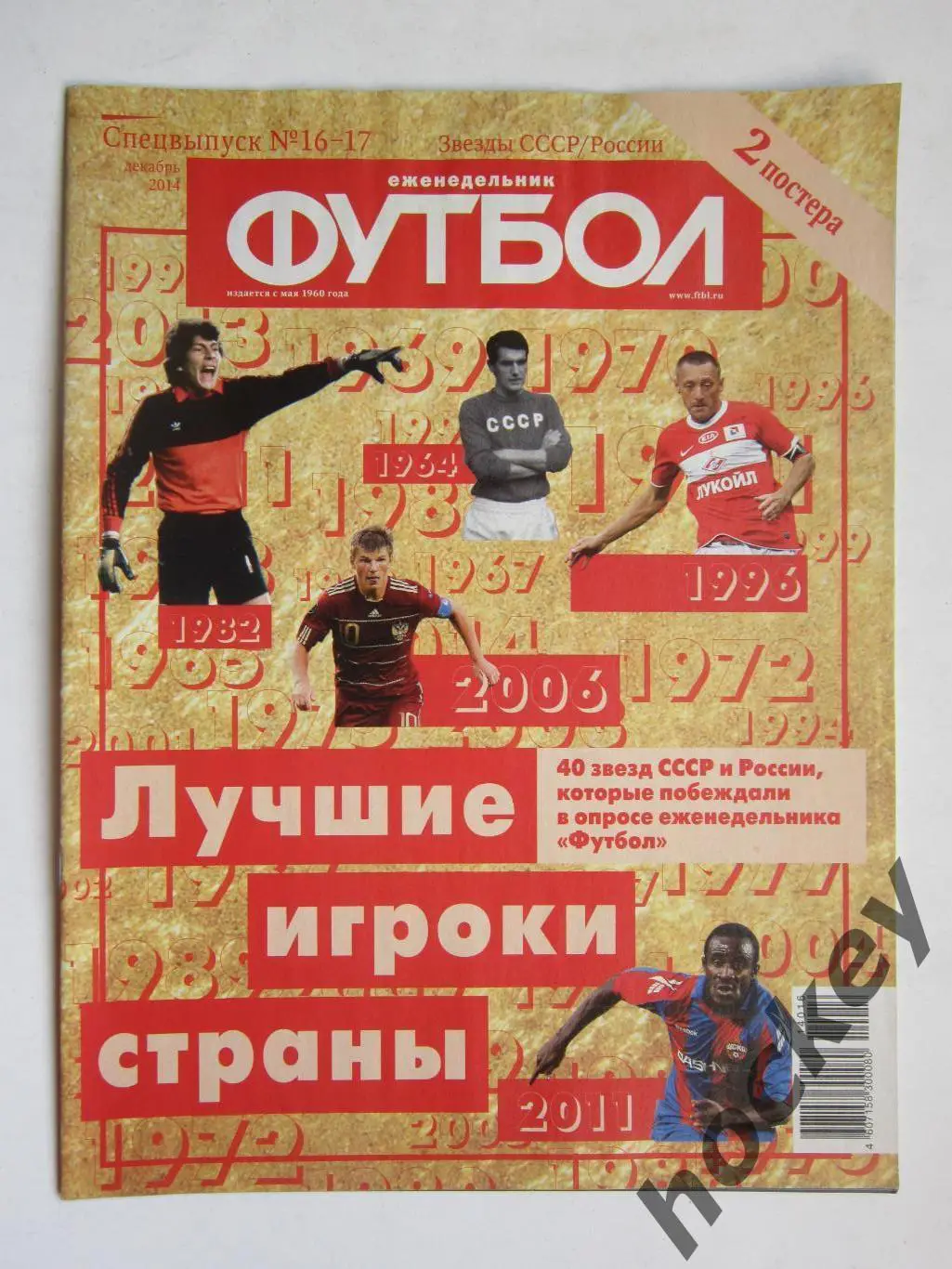 Спецвыпуск № 16-17.2014. Лучшие игроки страны. Постеры: Воронин, Широков