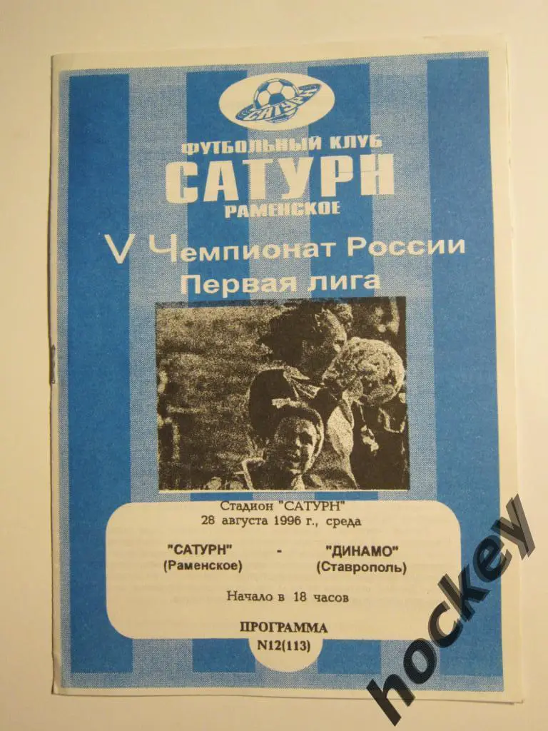 Сатурн Раменское - Динамо Ставрополь 28.08.1996