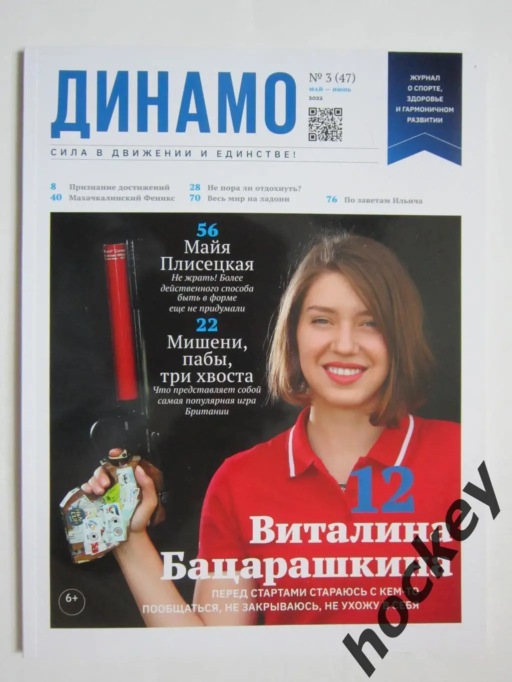 Журнал Динамо. № 3 (47), май-июнь 2022