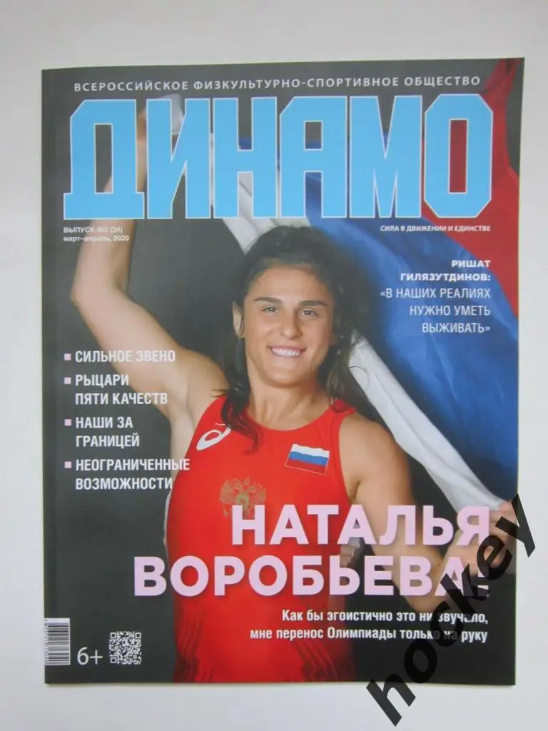 Журнал Динамо. № 2 (34), март-апрель 2020