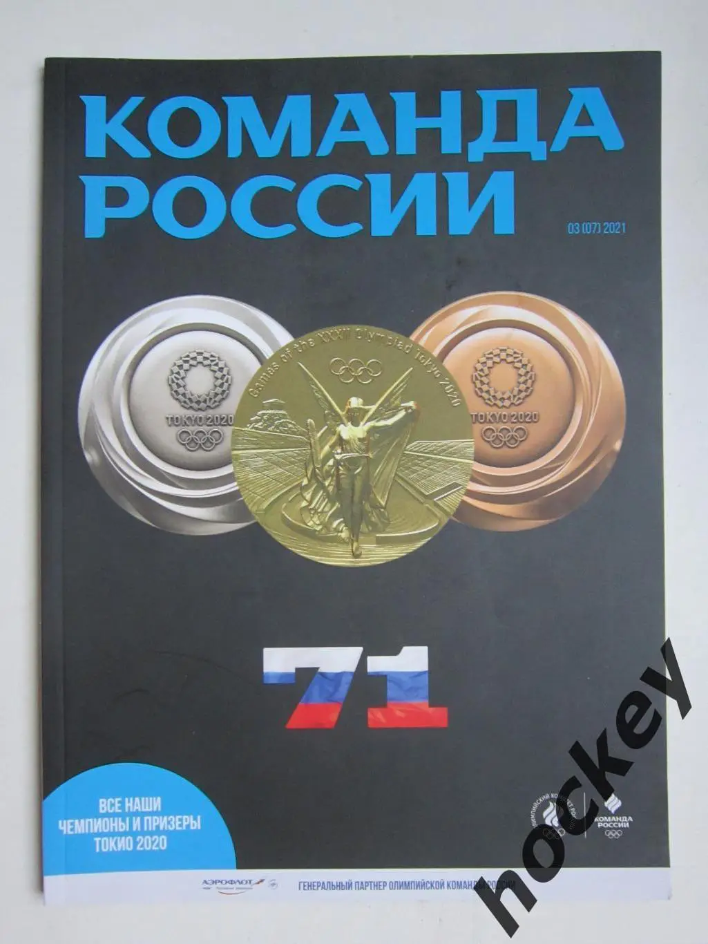 Журнал Команда России. № 3 (7).2021. Все наши чемпионы и призеры Токио 2020